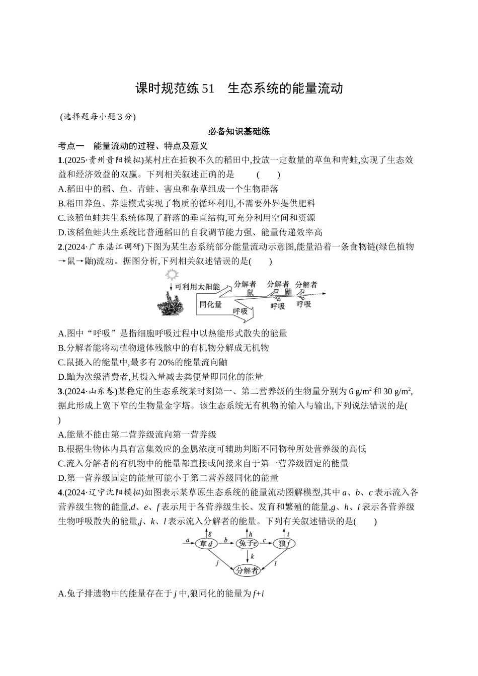 课时规范练51　生态系统的能量流动-【高考生物】2026优化设计一轮复习(生物)人教版.docx_第1页