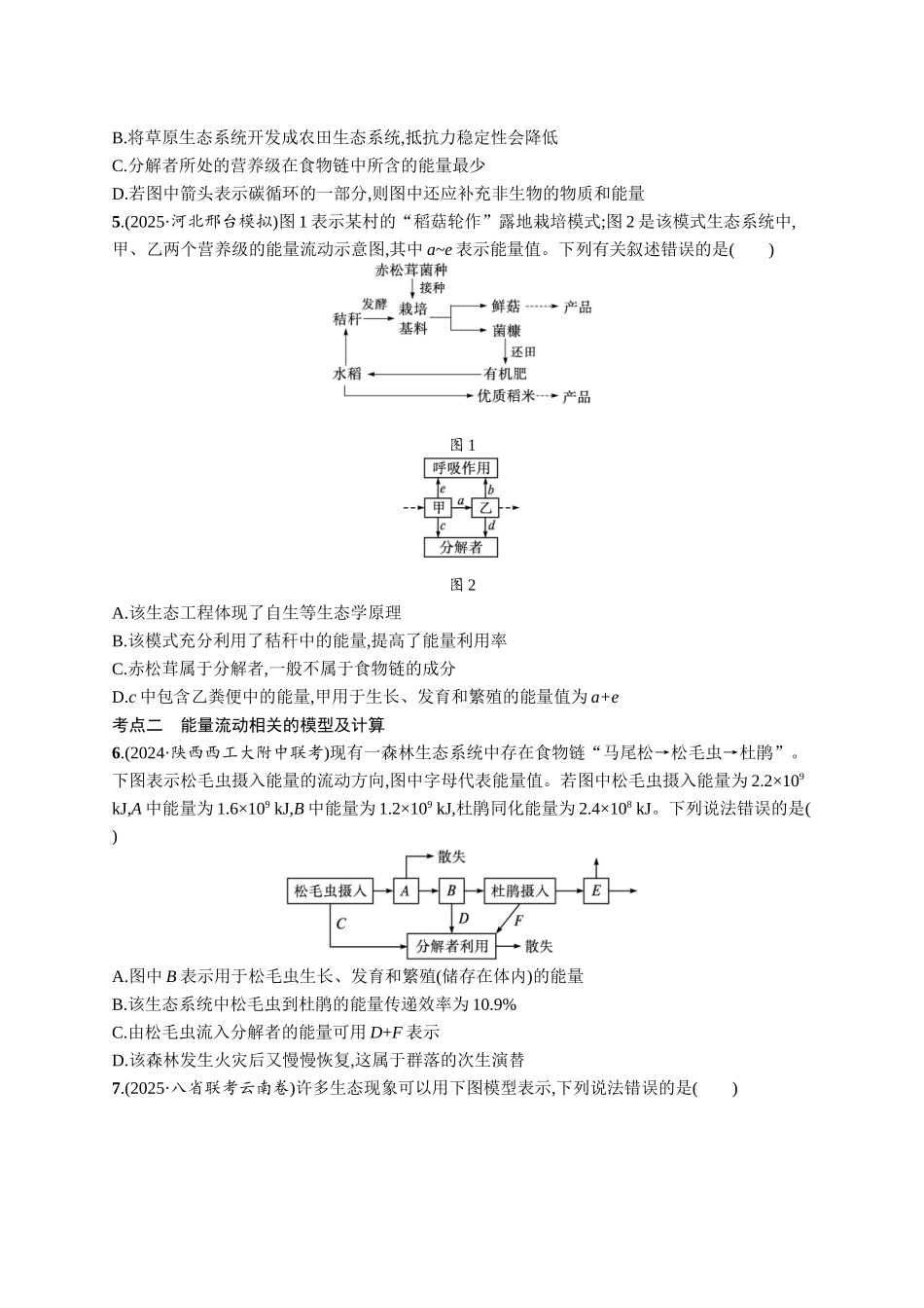 课时规范练51　生态系统的能量流动-【高考生物】2026优化设计一轮复习(生物)人教版.docx_第2页