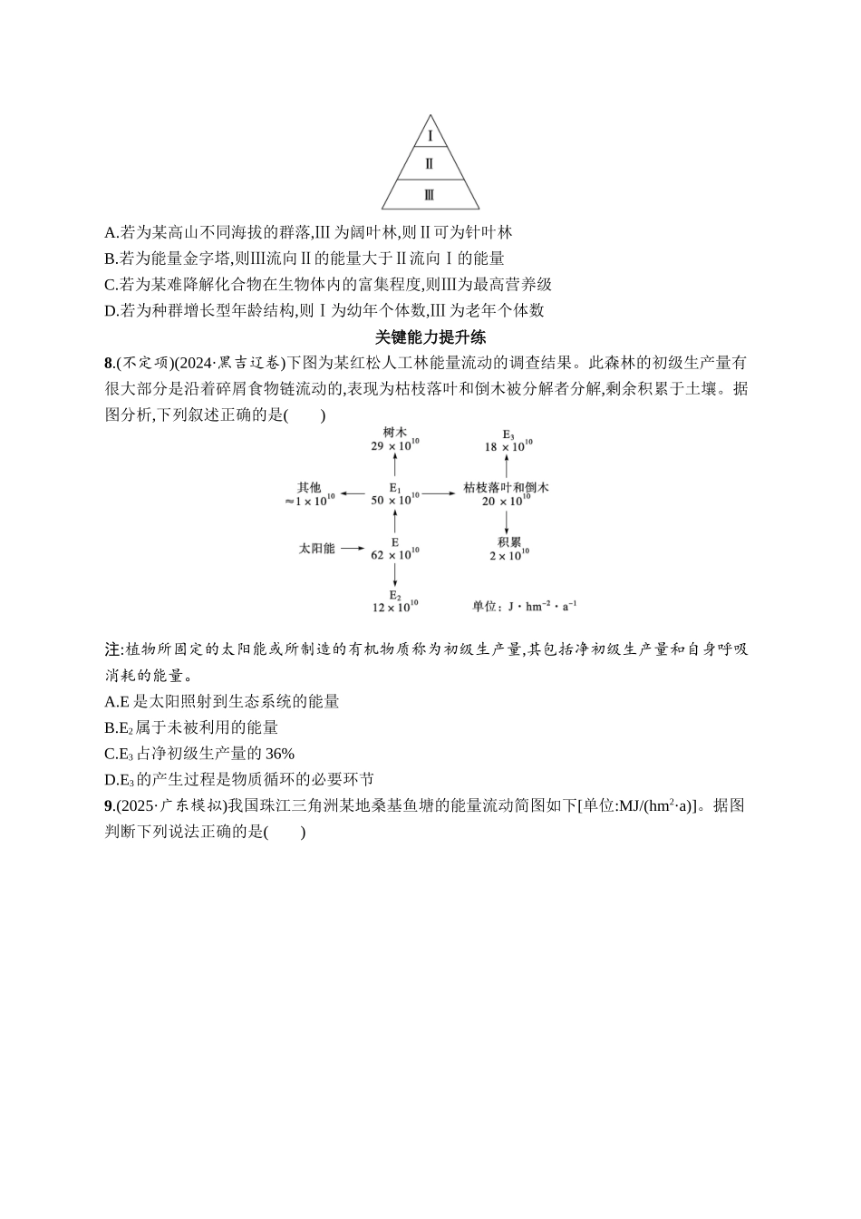 课时规范练51　生态系统的能量流动-【高考生物】2026优化设计一轮复习(生物)人教版.docx_第3页