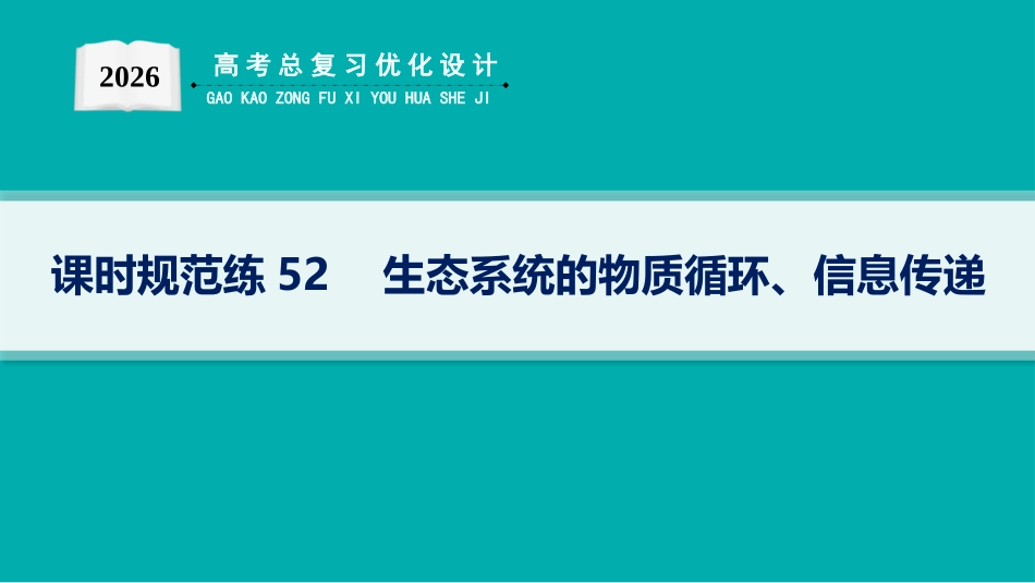 课时规范练52　生态系统的物质循环、信息传递-【高考生物】2026优化设计一轮复习(生物).pptx_第1页