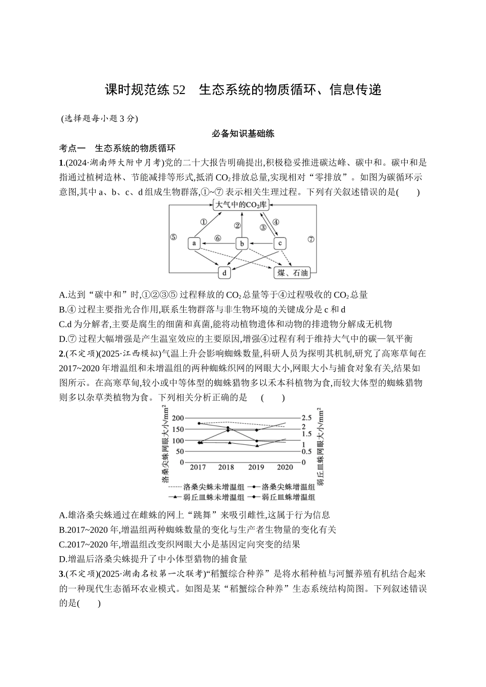课时规范练52　生态系统的物质循环、信息传递-【高考生物】2026优化设计一轮复习(生物)人教版.docx_第1页