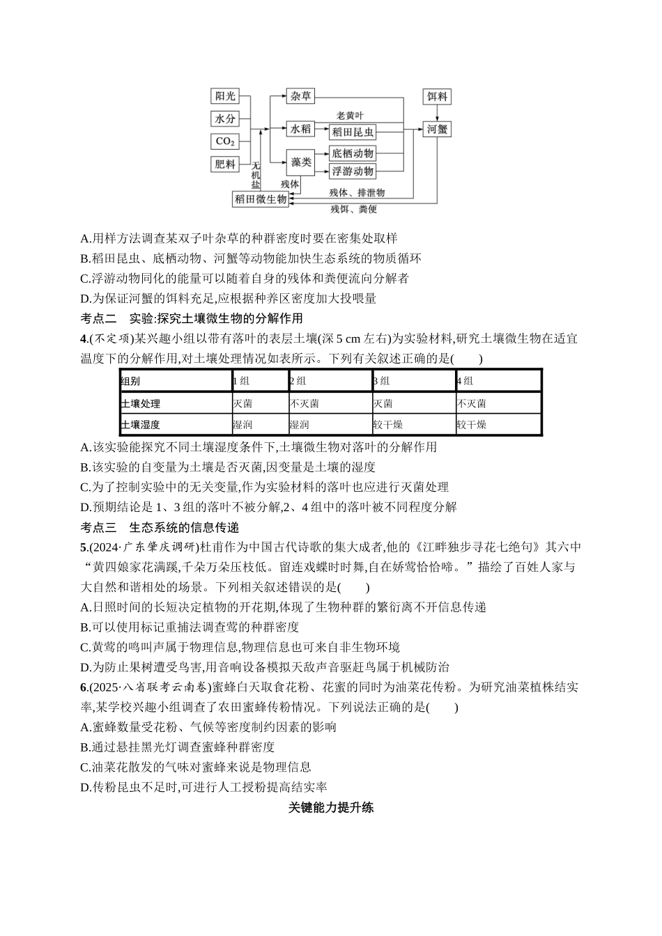 课时规范练52　生态系统的物质循环、信息传递-【高考生物】2026优化设计一轮复习(生物)人教版.docx_第2页