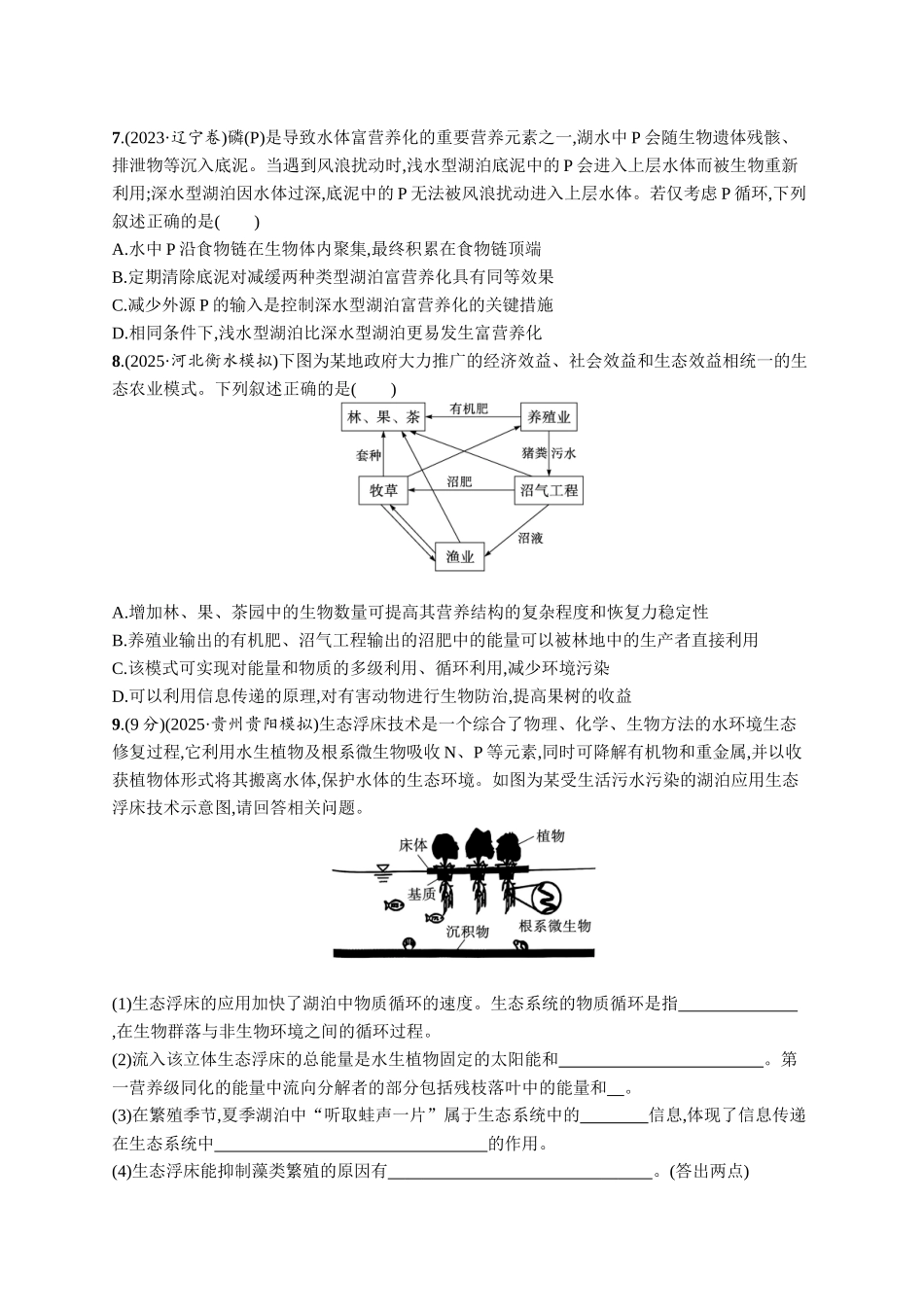 课时规范练52　生态系统的物质循环、信息传递-【高考生物】2026优化设计一轮复习(生物)人教版.docx_第3页