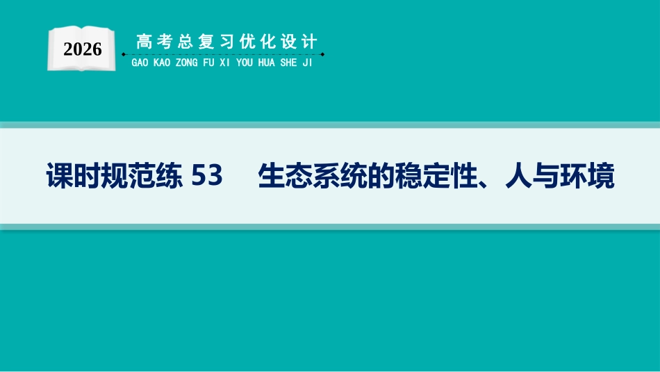 课时规范练53　生态系统的稳定性、人与环境-【高考生物】2026优化设计一轮复习(生物).pptx_第1页
