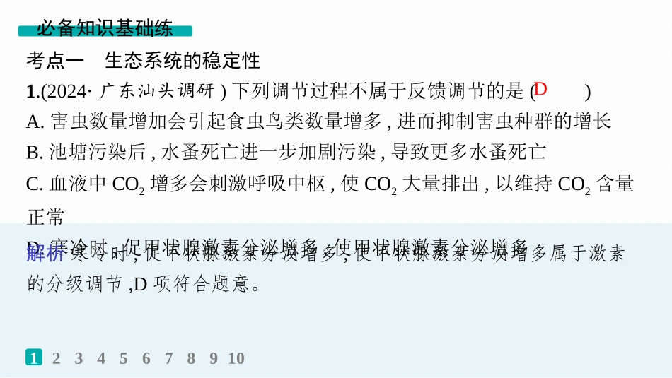 课时规范练53　生态系统的稳定性、人与环境-【高考生物】2026优化设计一轮复习(生物).pptx_第2页