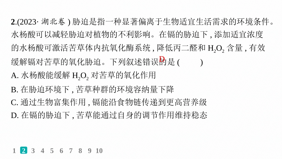 课时规范练53　生态系统的稳定性、人与环境-【高考生物】2026优化设计一轮复习(生物).pptx_第3页