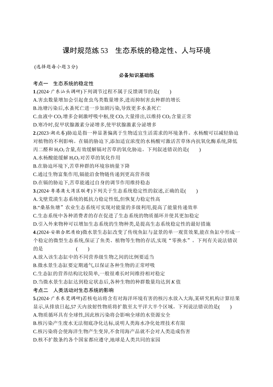 课时规范练53　生态系统的稳定性、人与环境-【高考生物】2026优化设计一轮复习(生物)人教版.docx_第1页