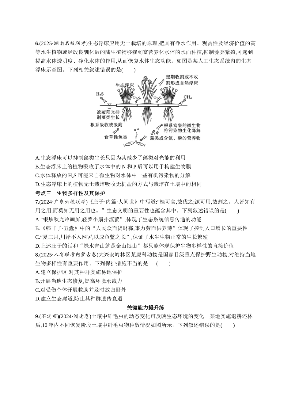 课时规范练53　生态系统的稳定性、人与环境-【高考生物】2026优化设计一轮复习(生物)人教版.docx_第2页