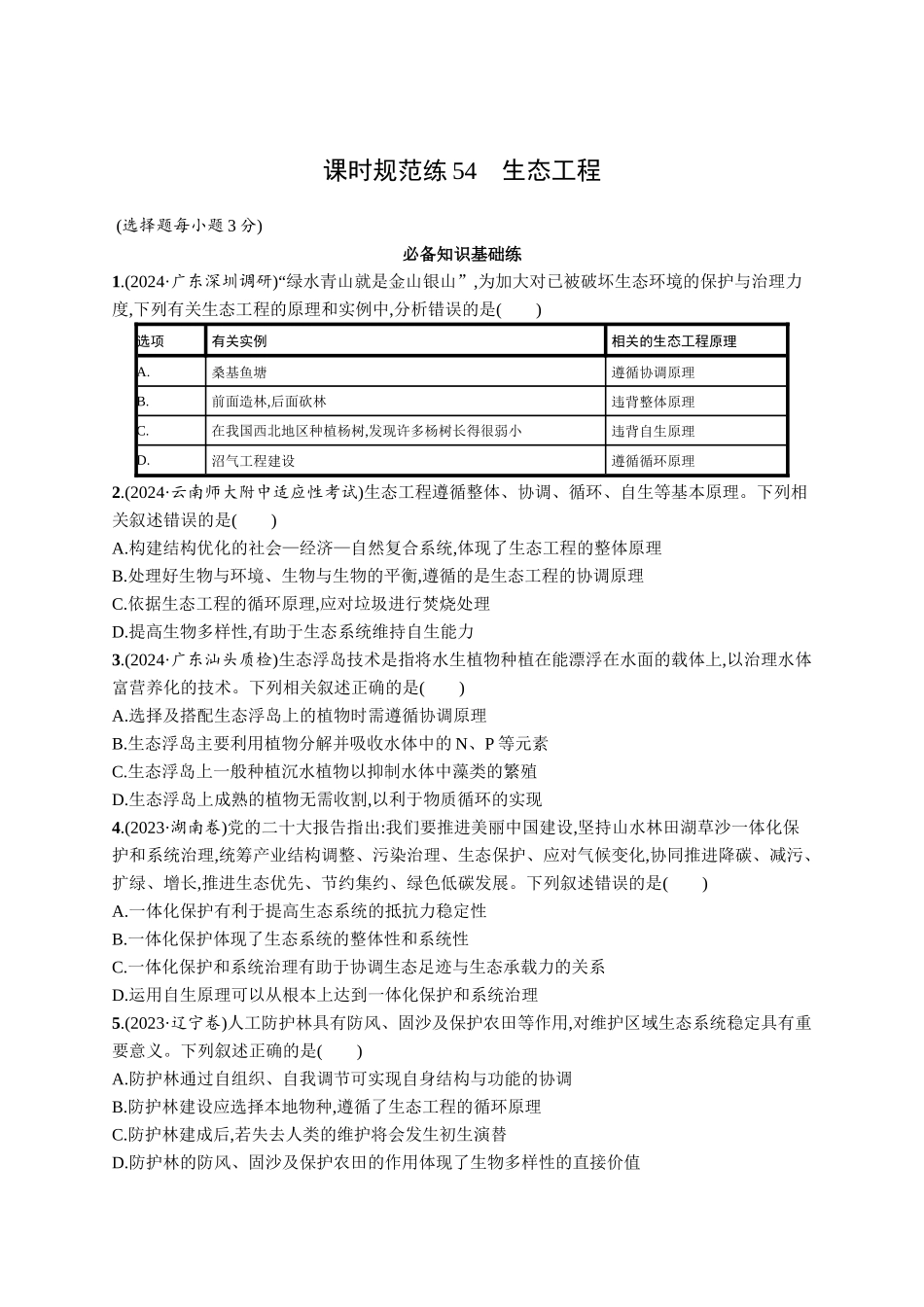 课时规范练54　生态工程-【高考生物】2026优化设计一轮复习(生物)人教版.docx_第1页
