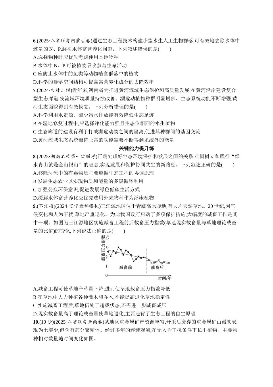 课时规范练54　生态工程-【高考生物】2026优化设计一轮复习(生物)人教版.docx_第2页