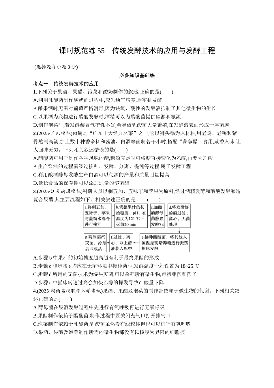 课时规范练55　传统发酵技术的应用与发酵工程-【高考生物】2026优化设计一轮复习(生物)人教版.docx_第1页