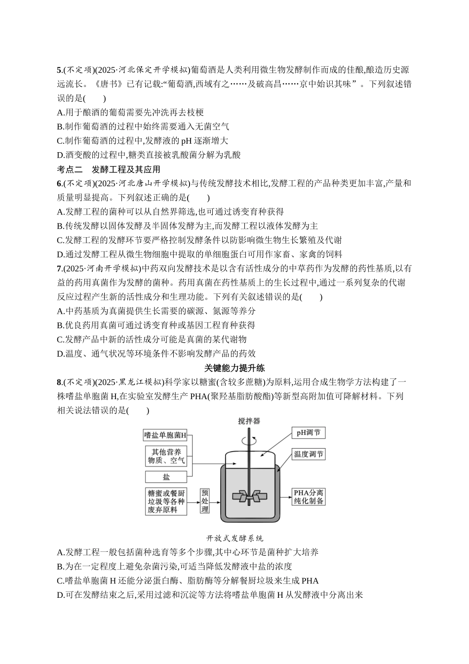 课时规范练55　传统发酵技术的应用与发酵工程-【高考生物】2026优化设计一轮复习(生物)人教版.docx_第2页
