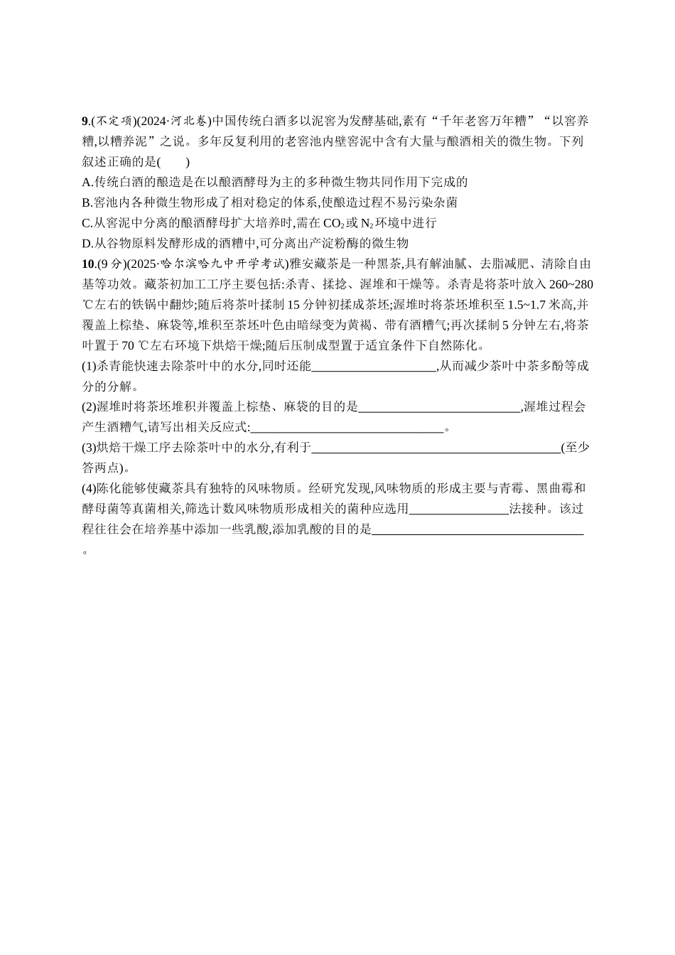 课时规范练55　传统发酵技术的应用与发酵工程-【高考生物】2026优化设计一轮复习(生物)人教版.docx_第3页