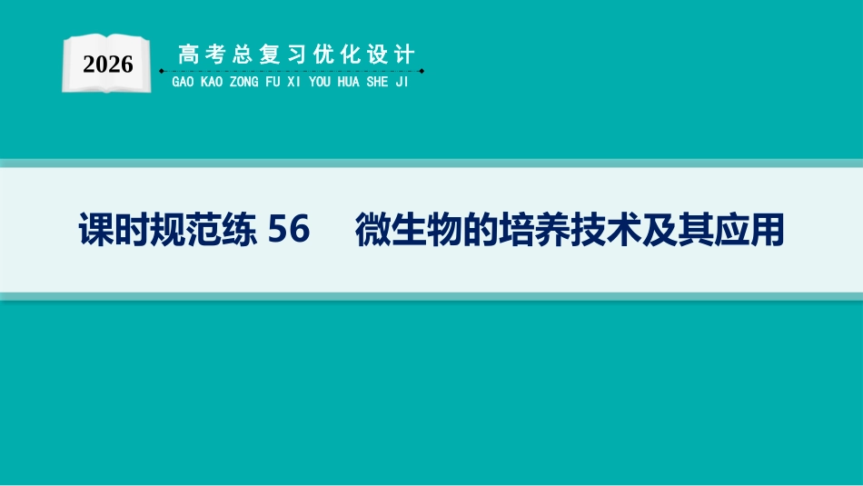 课时规范练56　微生物的培养技术及其应用-【高考生物】2026优化设计一轮复习(生物).pptx_第1页