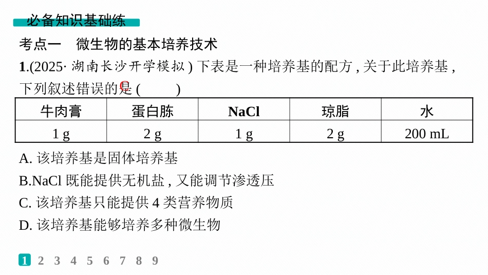 课时规范练56　微生物的培养技术及其应用-【高考生物】2026优化设计一轮复习(生物).pptx_第2页