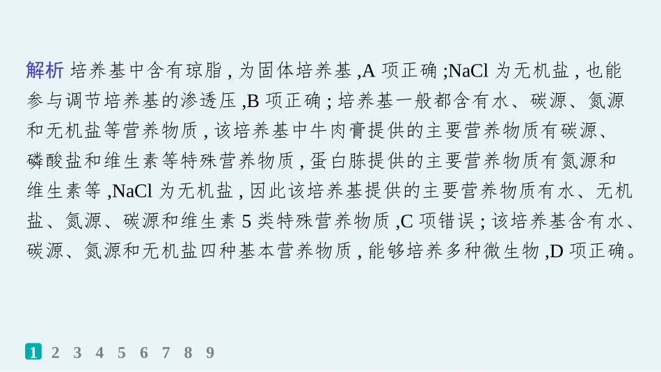 课时规范练56　微生物的培养技术及其应用-【高考生物】2026优化设计一轮复习(生物).pptx_第3页