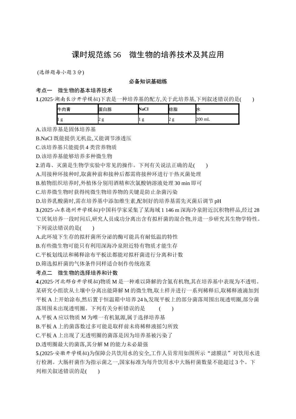 课时规范练56　微生物的培养技术及其应用-【高考生物】2026优化设计一轮复习(生物)人教版.docx_第1页