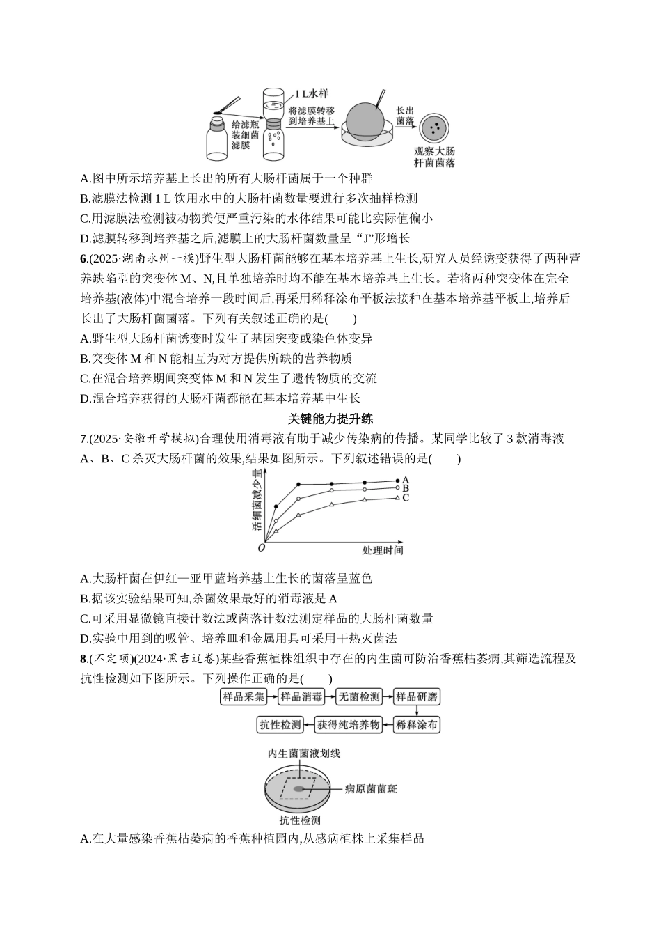 课时规范练56　微生物的培养技术及其应用-【高考生物】2026优化设计一轮复习(生物)人教版.docx_第2页