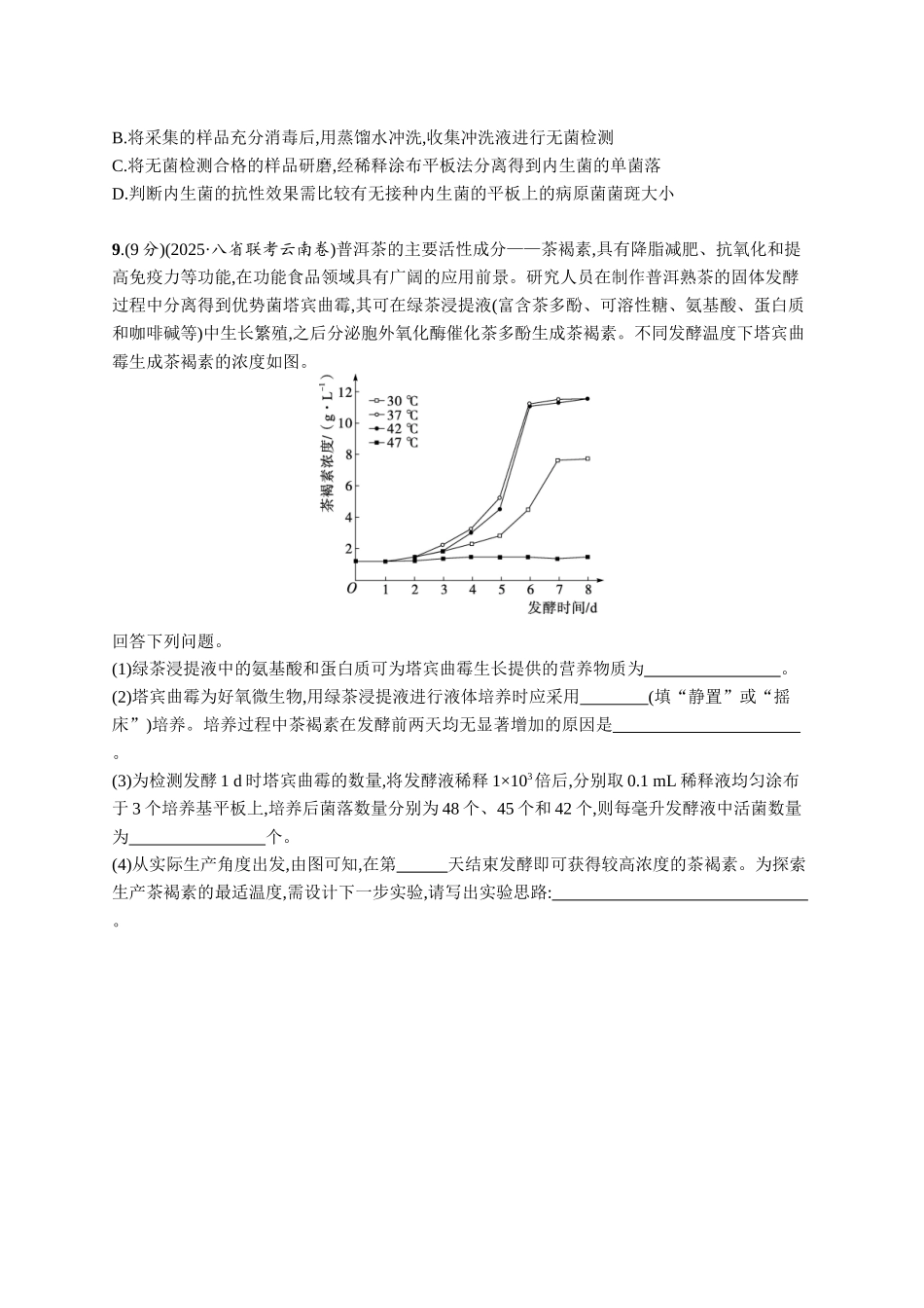 课时规范练56　微生物的培养技术及其应用-【高考生物】2026优化设计一轮复习(生物)人教版.docx_第3页