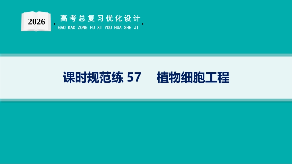 课时规范练57　植物细胞工程-【高考生物】2026优化设计一轮复习(生物).pptx_第1页