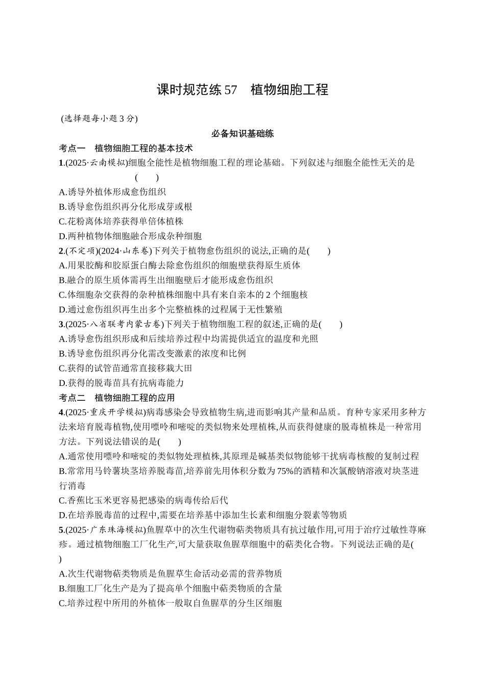 课时规范练57　植物细胞工程-【高考生物】2026优化设计一轮复习(生物)人教版.docx_第1页