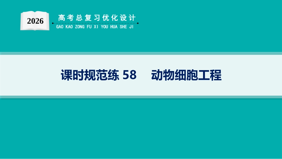 课时规范练58　动物细胞工程-【高考生物】2026优化设计一轮复习(生物).pptx_第1页