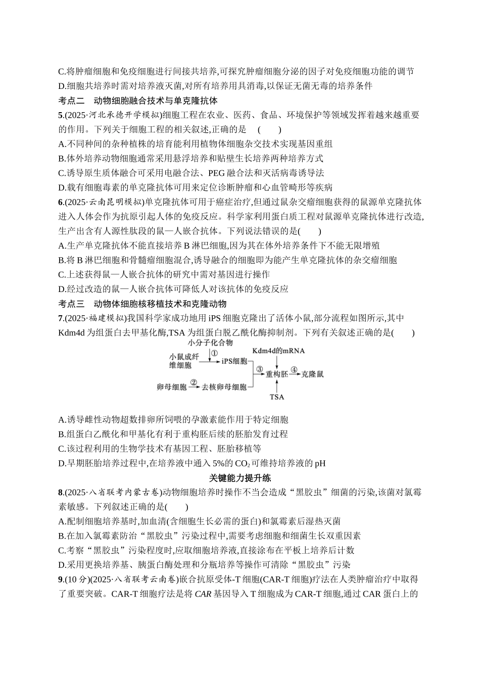 课时规范练58　动物细胞工程-【高考生物】2026优化设计一轮复习(生物)人教版.docx_第2页