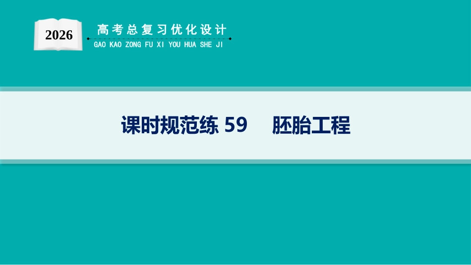 课时规范练59　胚胎工程-【高考生物】2026优化设计一轮复习(生物).pptx_第1页