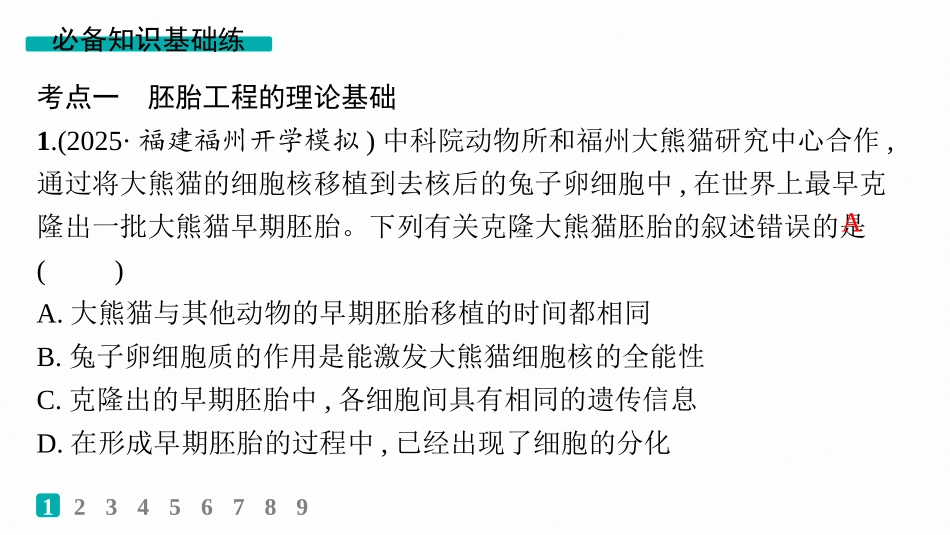 课时规范练59　胚胎工程-【高考生物】2026优化设计一轮复习(生物).pptx_第2页