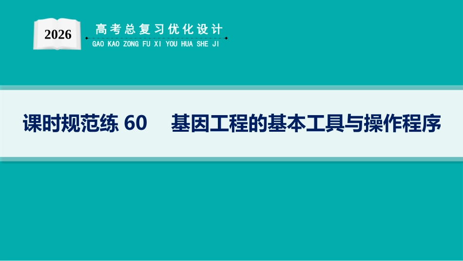 课时规范练60　基因工程的基本工具与操作程序-【高考生物】2026优化设计一轮复习(生物).pptx_第1页