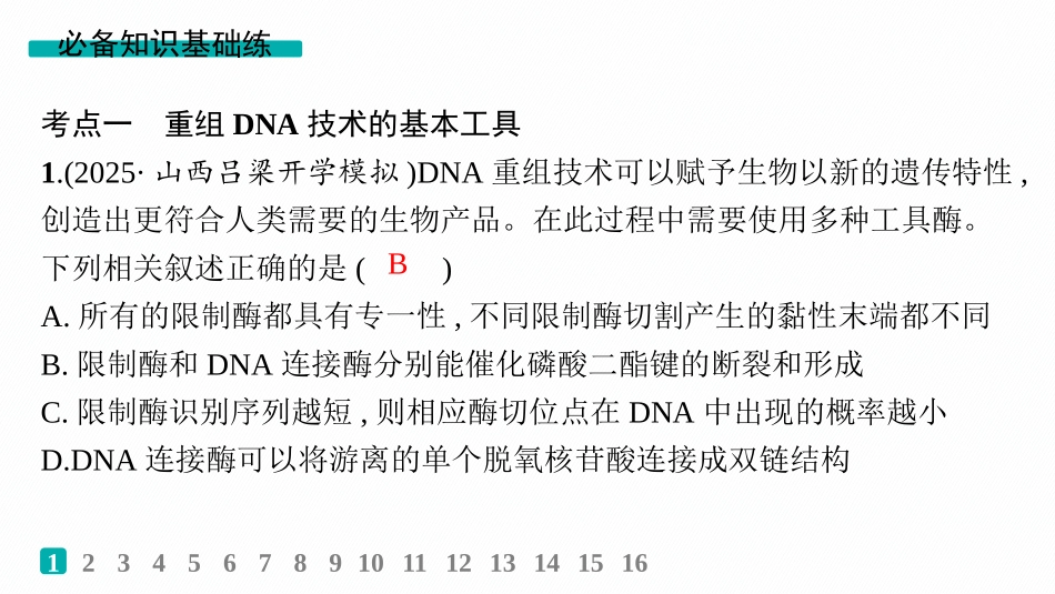 课时规范练60　基因工程的基本工具与操作程序-【高考生物】2026优化设计一轮复习(生物).pptx_第2页