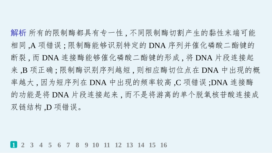 课时规范练60　基因工程的基本工具与操作程序-【高考生物】2026优化设计一轮复习(生物).pptx_第3页