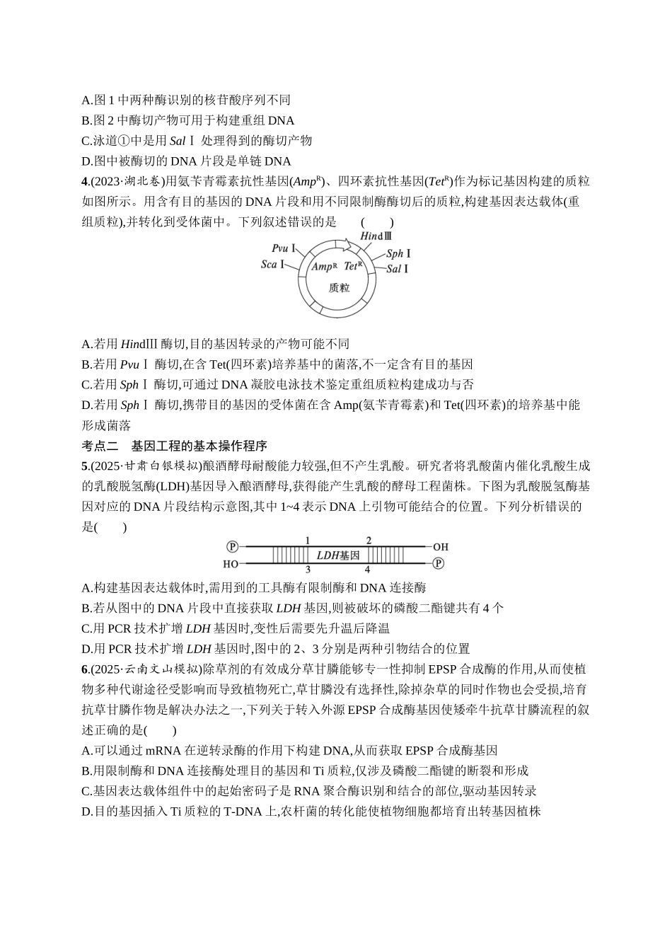 课时规范练60　基因工程的基本工具与操作程序-【高考生物】2026优化设计一轮复习(生物)人教版.docx_第2页