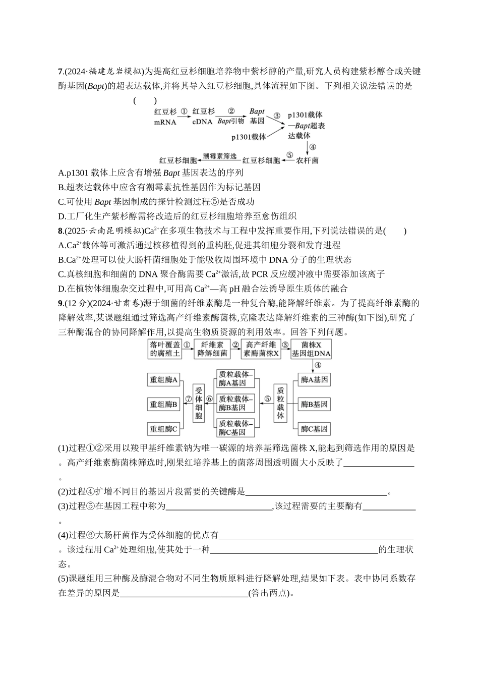 课时规范练60　基因工程的基本工具与操作程序-【高考生物】2026优化设计一轮复习(生物)人教版.docx_第3页