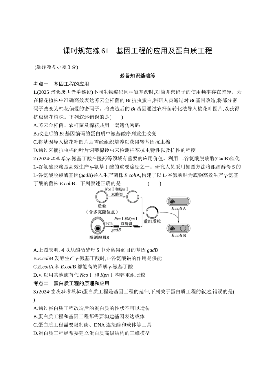 课时规范练61　基因工程的应用及蛋白质工程-【高考生物】2026优化设计一轮复习(生物)人教版.docx_第1页