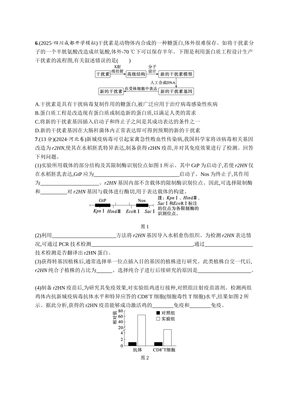 课时规范练61　基因工程的应用及蛋白质工程-【高考生物】2026优化设计一轮复习(生物)人教版.docx_第3页