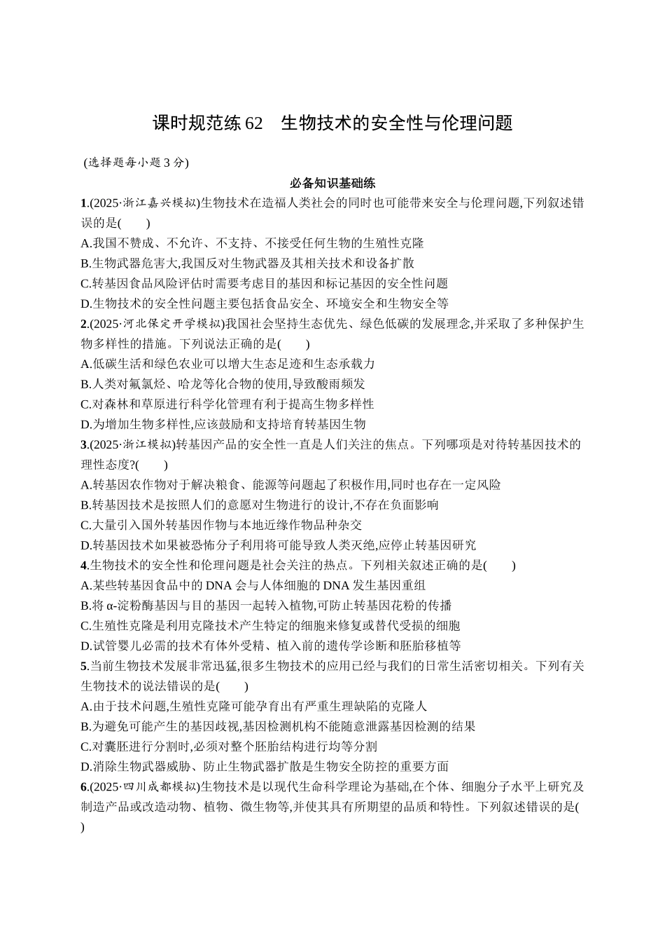 课时规范练62　生物技术的安全性与伦理问题-【高考生物】2026优化设计一轮复习(生物)人教版.docx_第1页