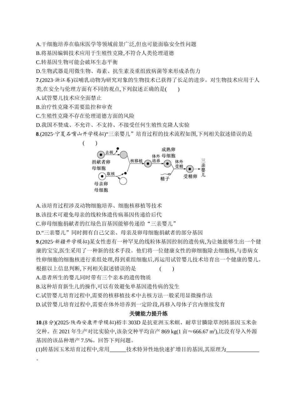 课时规范练62　生物技术的安全性与伦理问题-【高考生物】2026优化设计一轮复习(生物)人教版.docx_第2页