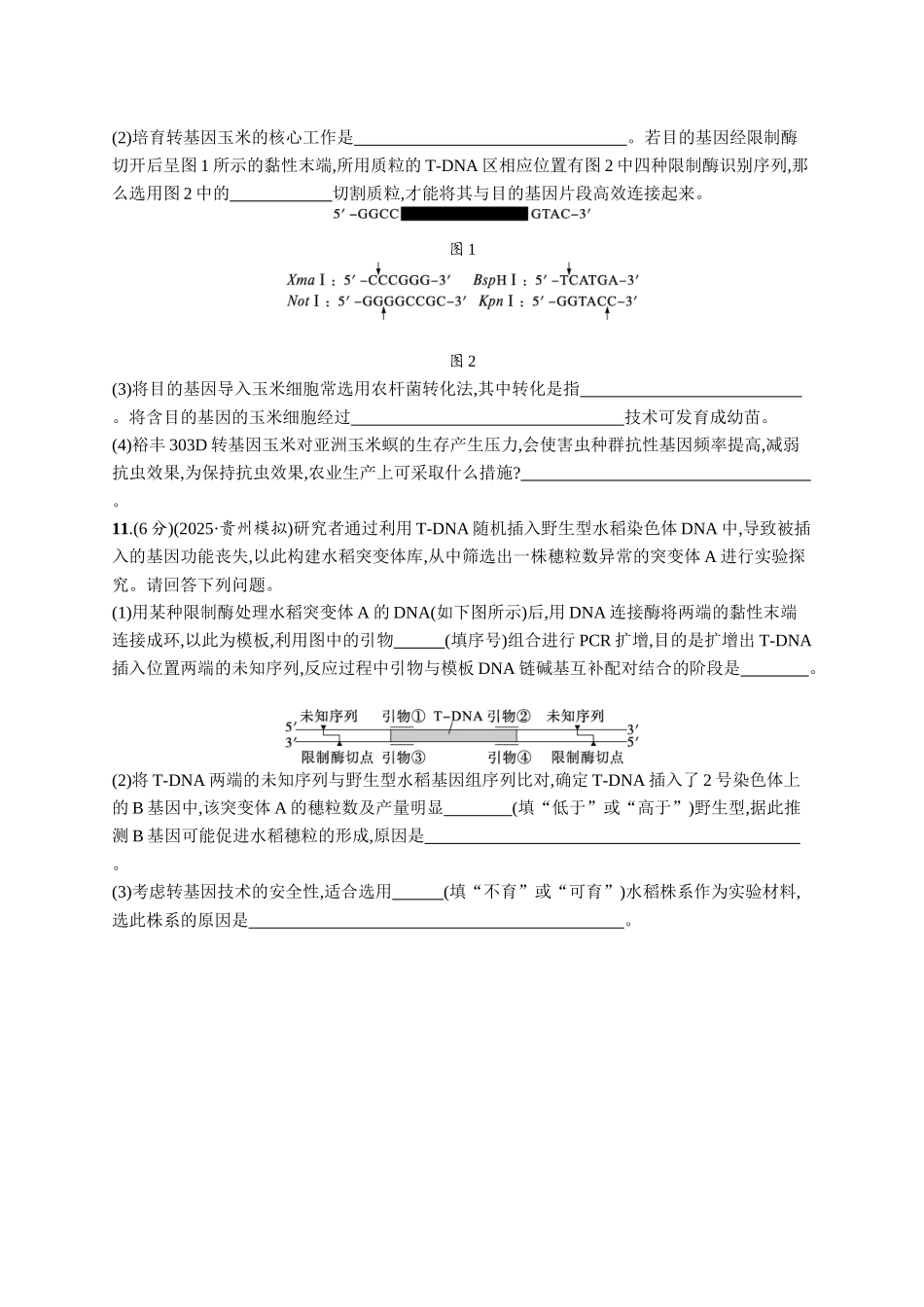 课时规范练62　生物技术的安全性与伦理问题-【高考生物】2026优化设计一轮复习(生物)人教版.docx_第3页