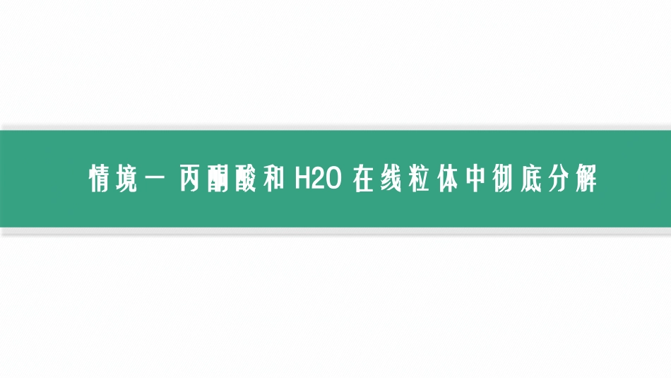 情境突破课3　对细胞呼吸过程的深入探究-【高考生物】2026优化设计一轮复习(生物).pptx_第2页