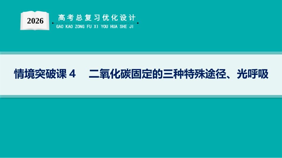 情境突破课4　二氧化碳固定的三种特殊途径、光呼吸-【高考生物】2026优化设计一轮复习(生物).pptx_第1页