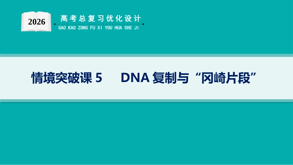 情境突破课5　DNA复制与“冈崎片段”-【高考生物】2026优化设计一轮复习(生物).pptx_第1页