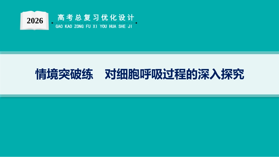 情境突破练　对细胞呼吸过程的深入探究-【高考生物】2026优化设计一轮复习(生物).pptx_第1页
