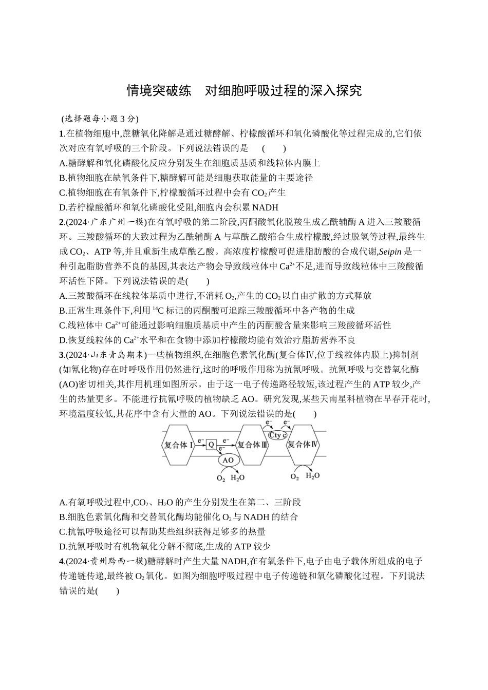 情境突破练　对细胞呼吸过程的深入探究-【高考生物】2026优化设计一轮复习(生物)人教版.docx_第1页
