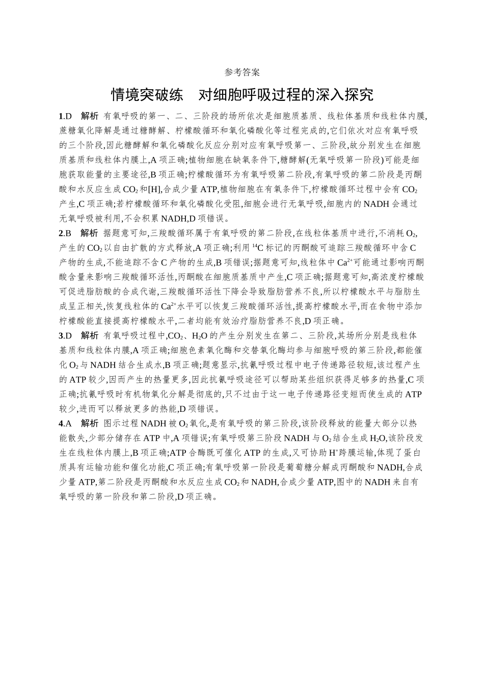 情境突破练　对细胞呼吸过程的深入探究-【高考生物】2026优化设计一轮复习(生物)人教版.docx_第3页