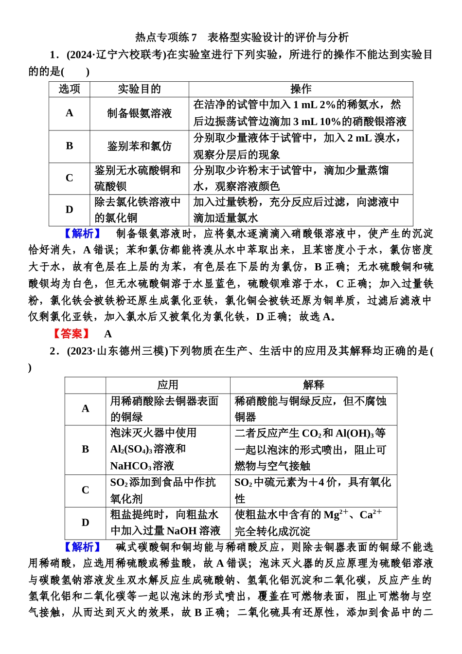 热点专项练7-【高考化学】2025版高考一品方案一轮复习.docx_第1页