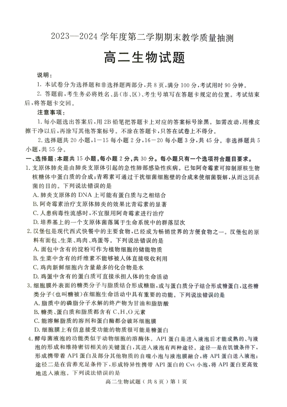 山东省聊城市2023-2024学年高二下学期期末教学质量抽测考试生物试卷.pdf_第1页