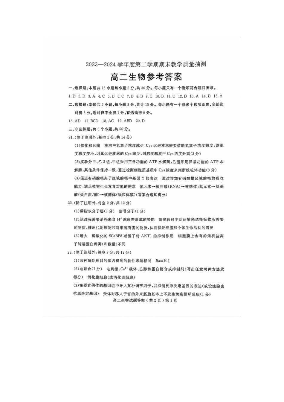 山东省聊城市2023-2024学年高二下学期期末教学质量抽测考试生物试卷答案.docx_第1页