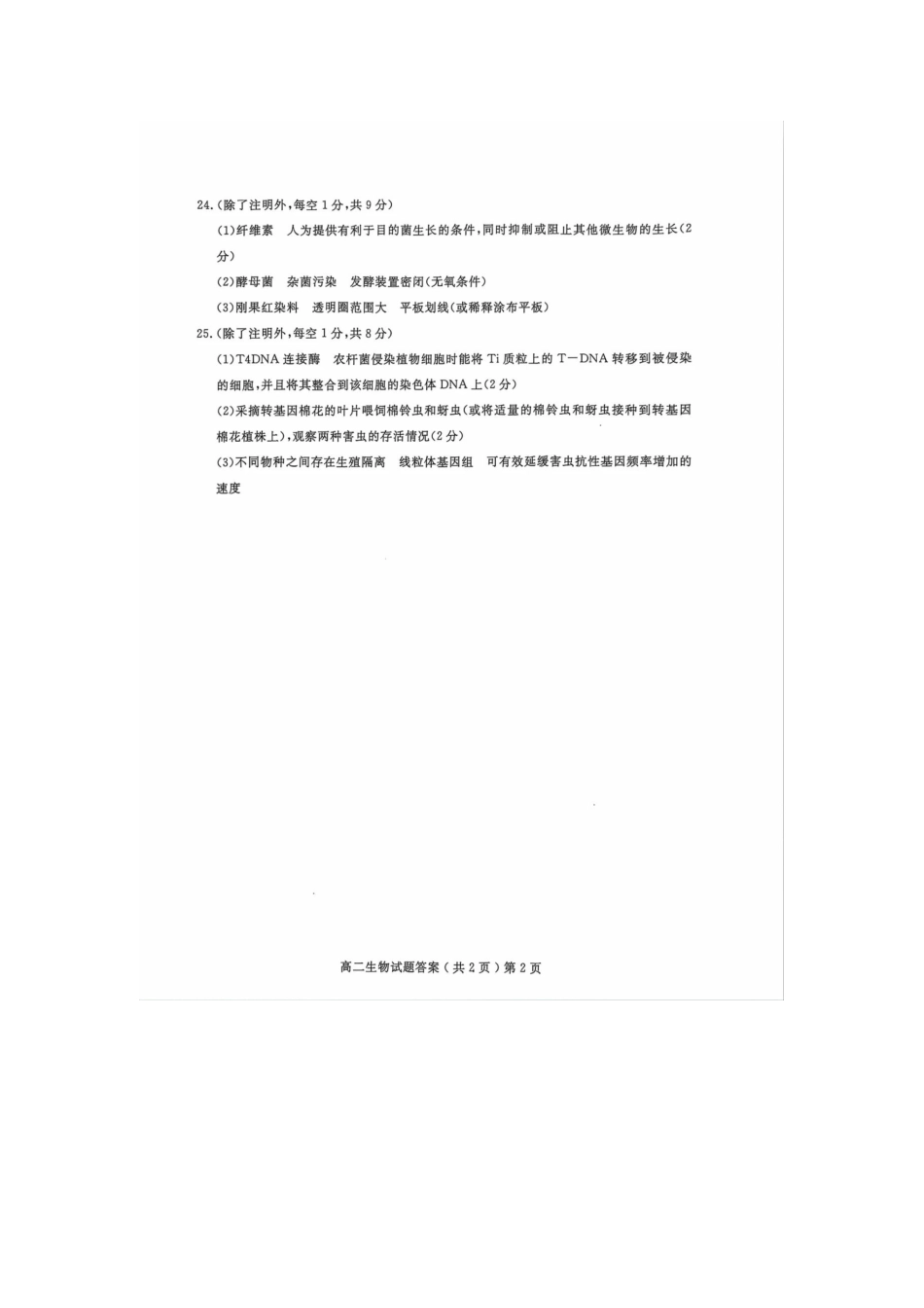 山东省聊城市2023-2024学年高二下学期期末教学质量抽测考试生物试卷答案.docx_第2页