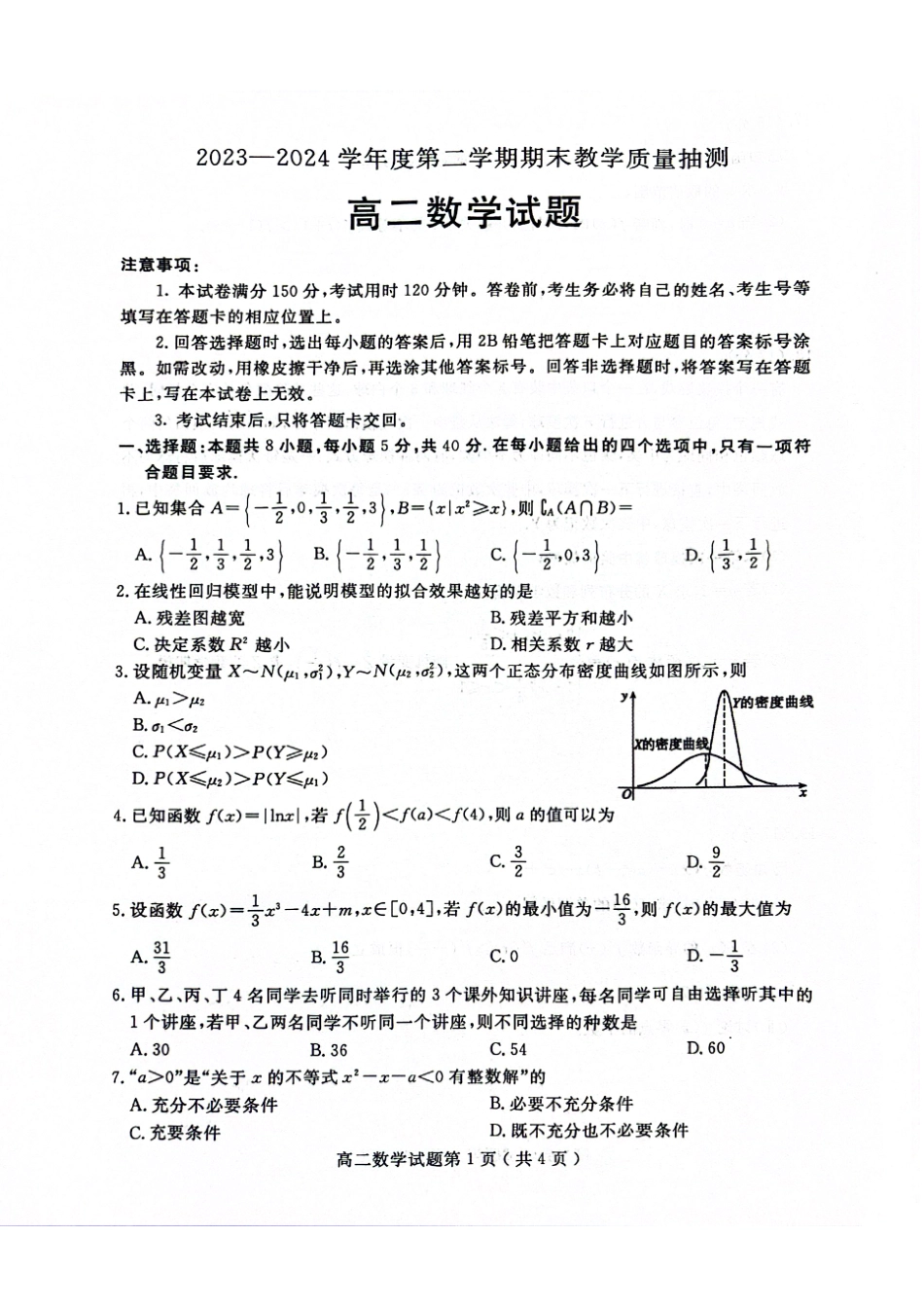山东省聊城市2023-2024学年高二下学期期末教学质量抽测考试数学试卷.pdf_第1页